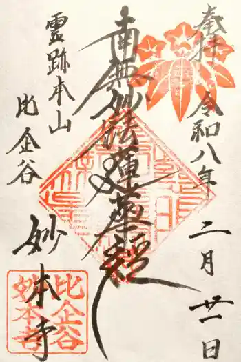 妙本寺の御朱印 2026年02月