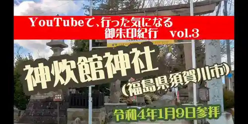神炊館神社 ⁂奥州須賀川総鎮守⁂(福島県)