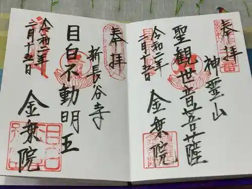 金乗院(目白不動尊)の御朱印