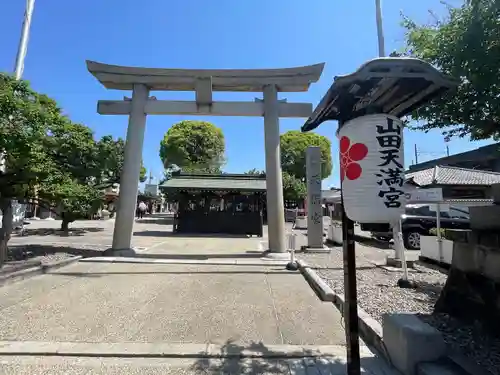 山田天満宮(愛知県)