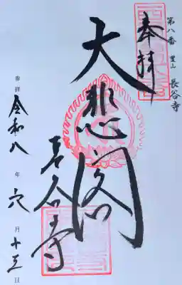 西国、神仏霊場御朱印