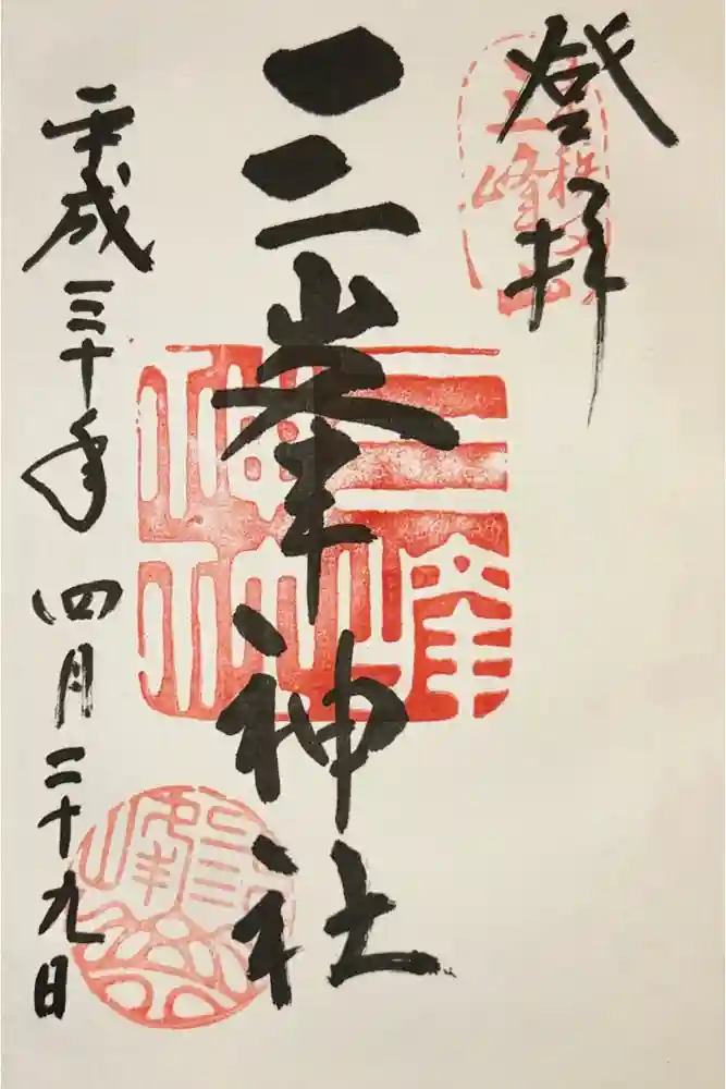 三峯神社の御朱印