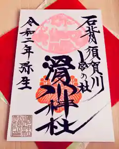 滑川神社 - 仕事と子どもの守り神の御朱印 2020年03月08日(日)〜(2020年03月08日(日) 12時57分31秒投稿)