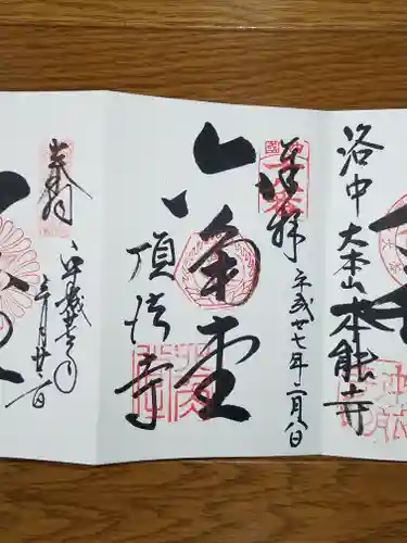 頂法寺（六角堂）の御朱印