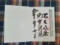 淺間神社(忍野八海)の御朱印