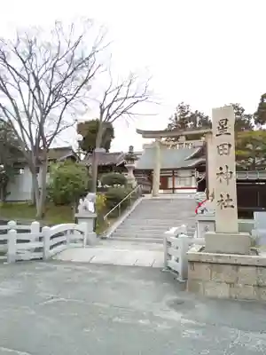 星田神社(大阪府)