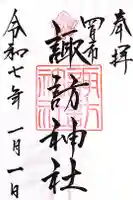 諏訪神社の御朱印