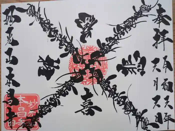 本昌寺の御朱印