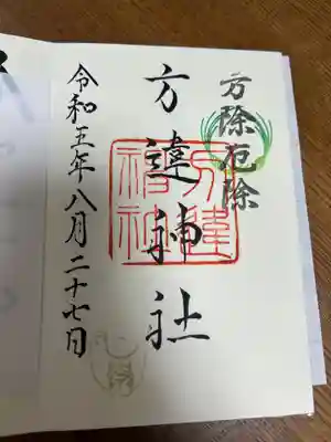 方違神社(大阪府)