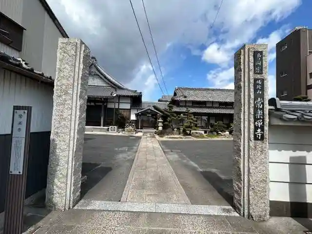 常楽寺(愛知県)