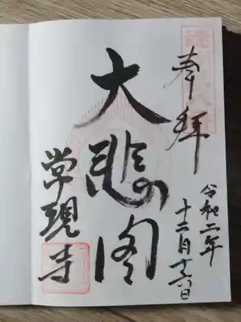 常現寺の御朱印 2020年12月