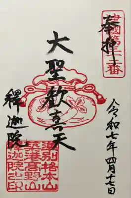 聖天山正圓寺(大阪府)