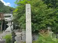 日吉神社(滋賀県)