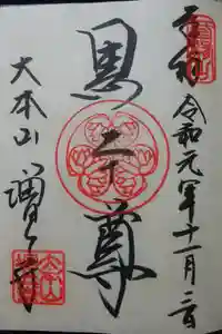 増上寺の御朱印