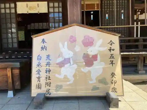 荒井神社の絵馬