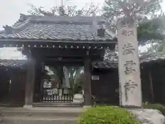 法雲寺(神奈川県)