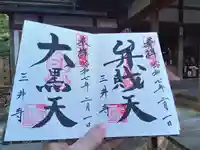 水観寺の御朱印