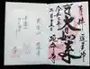 延命寺(逗子大師延命寺)の御朱印