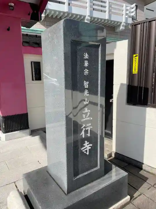 立行寺(東京都)