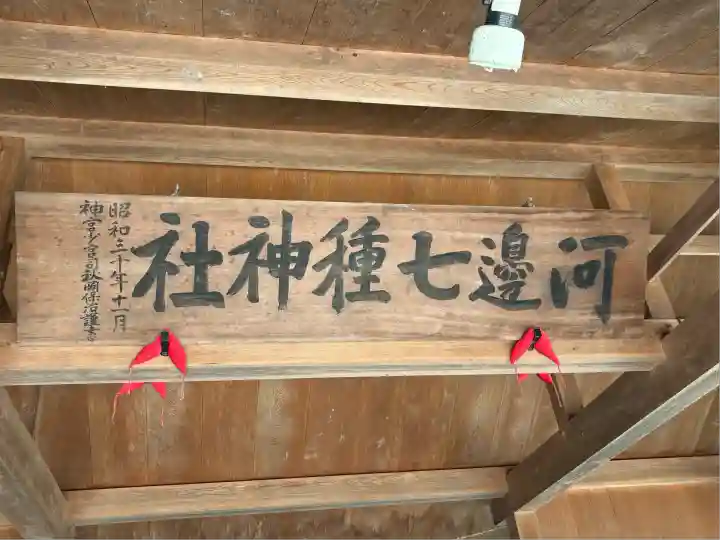 河邊七種神社(三重県)