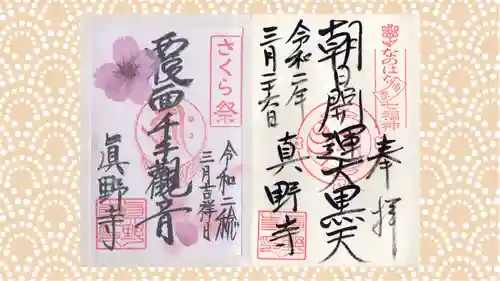 真野寺の御朱印