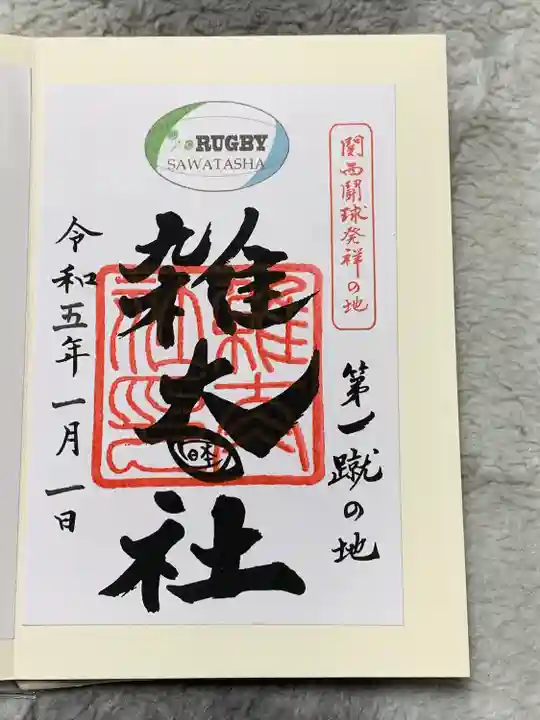 河合神社(鴨川合坐小社宅神社)の御朱印