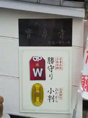 宝泉寺のお守り