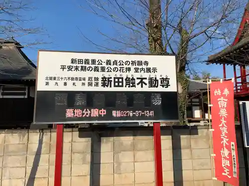 西慶寺(新田触不動尊)(群馬県)