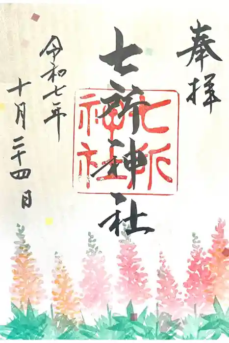七所神社の御朱印