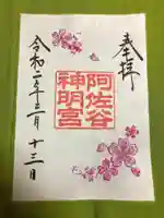 阿佐ヶ谷神明宮の御朱印