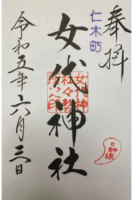 女代神社の御朱印