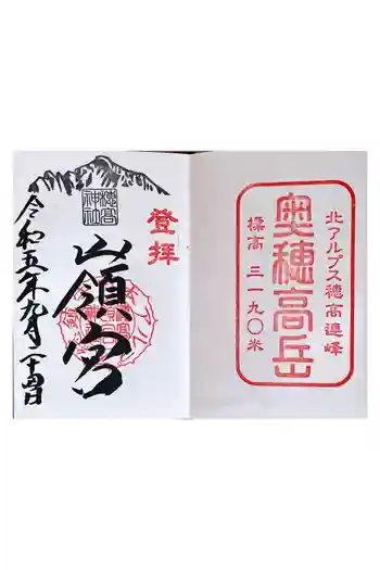 穂高神社嶺宮の御朱印 2023年09月