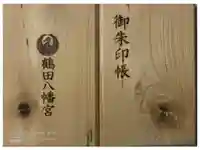 鶴田八幡宮の御朱印帳