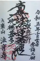 法音寺の御朱印