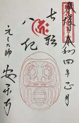 元三大師安楽寺の御朱印