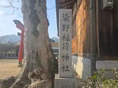 染野稲荷神社(奈良県)