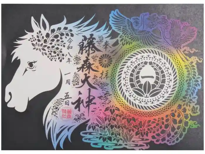 藤森神社の御朱印