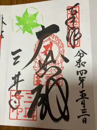 園城寺（三井寺）の御朱印