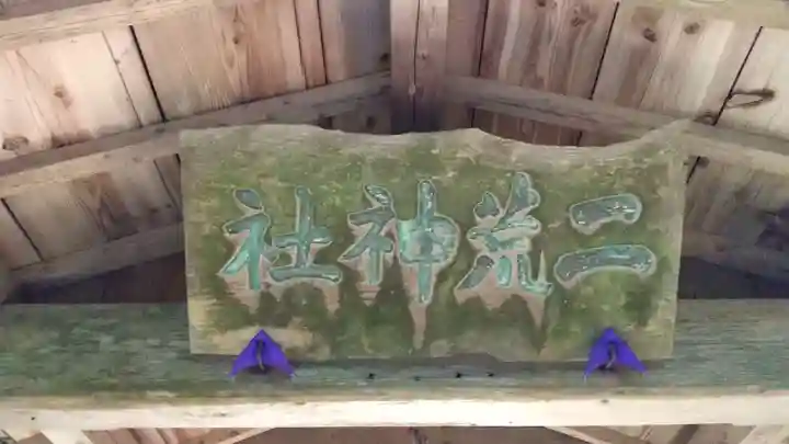 二荒神社のその他建物