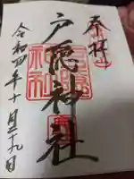 戸隠神社奥社の御朱印