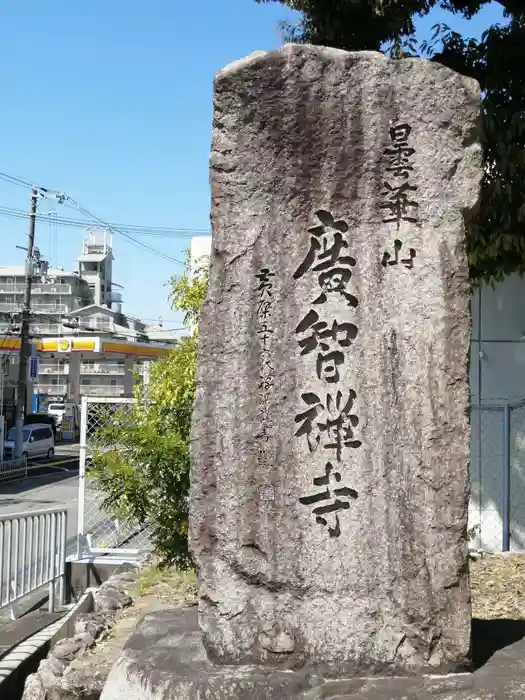 廣智寺(観音廣智勝幢禅寺)の建物その他