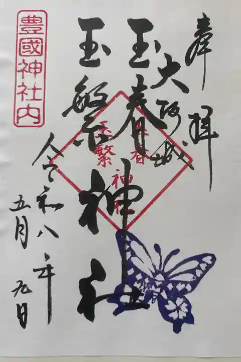 御祭神 宇迦之魂神