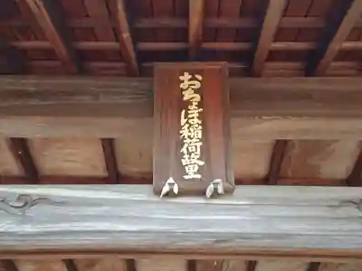 おちょぼ稲荷故里の宮のその他建物