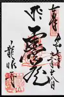 龍眼寺の御朱印