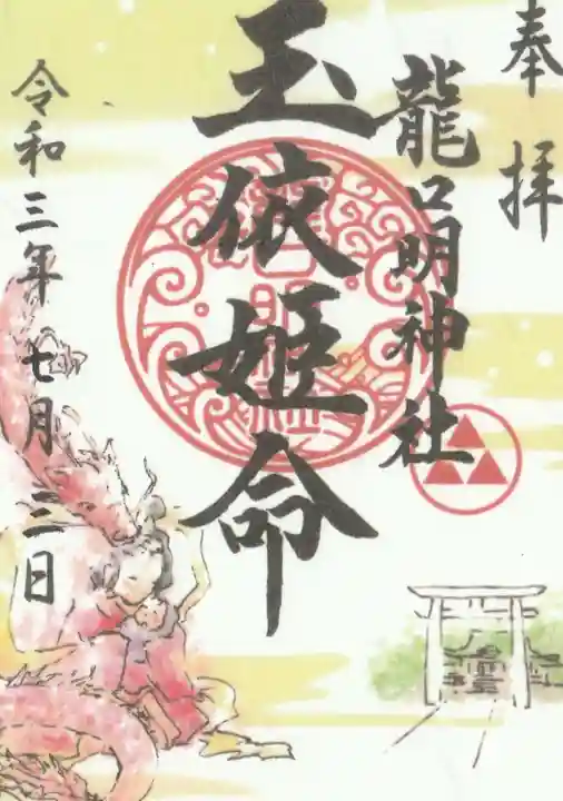 龍口明神社の御朱印