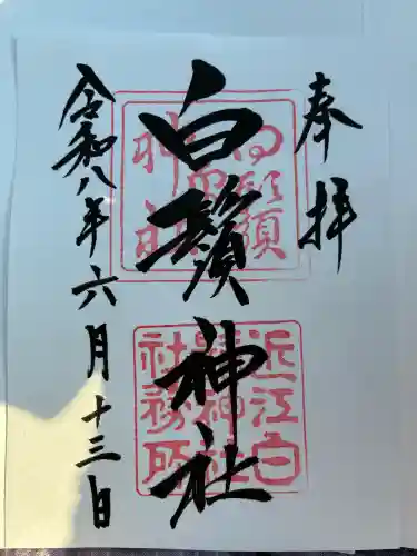 白鬚神社の御朱印