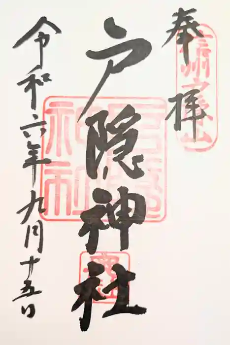 戸隠神社奥社の御朱印