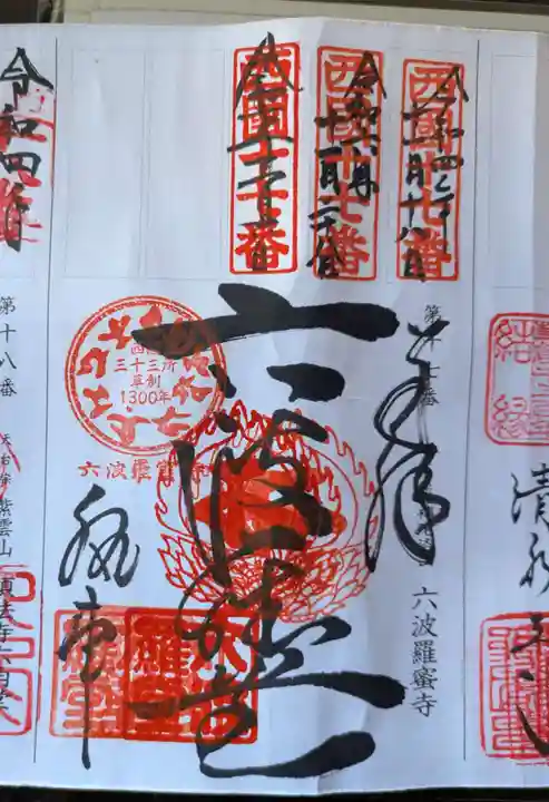 六波羅蜜寺(京都府)