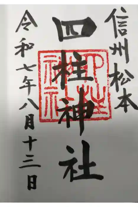 四柱神社の御朱印