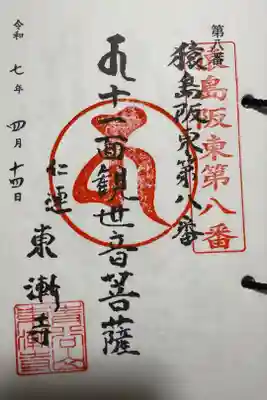 仲山観世音の御朱印